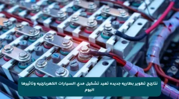 نتائج تطوير بطارية جديدة تعيد تشكيل مدى السيارات الكهربائية وتأثيرها اليوم